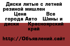 Диски литые с летней резиной мишлен 155/70/13 › Цена ­ 2 500 - Все города Авто » Шины и диски   . Красноярский край